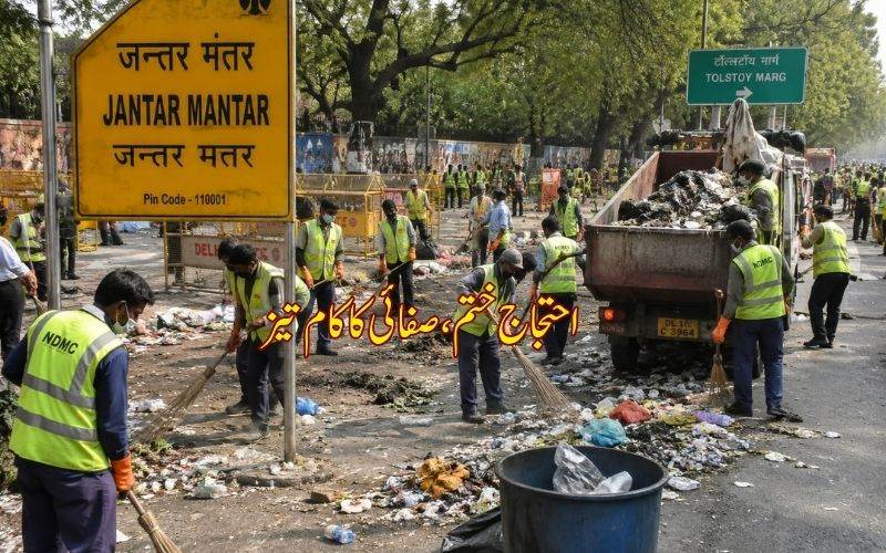 سی جے پی  کے احتجاج کے بعد جنتر منتر کی صفائی،  این ڈی ایم سی نے صفائی کا کام شروع کر دیا 